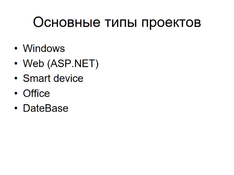 Основные типы проектов Windows Web (ASP.NET) Smart device Office DateBase